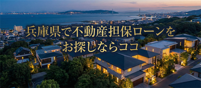 兵庫県で借りれる不動産担保ローンを探しているなら