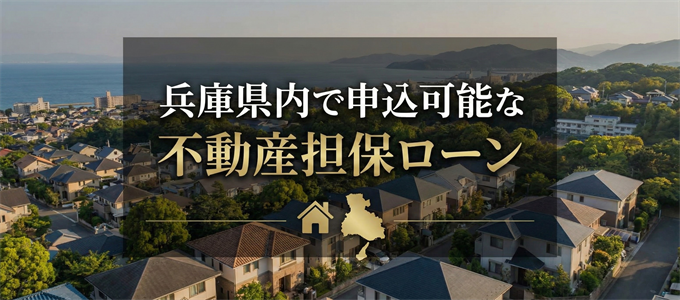 南あわじ市で借りれる不動産担保ローン