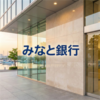 みなと銀行