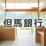 但馬銀行