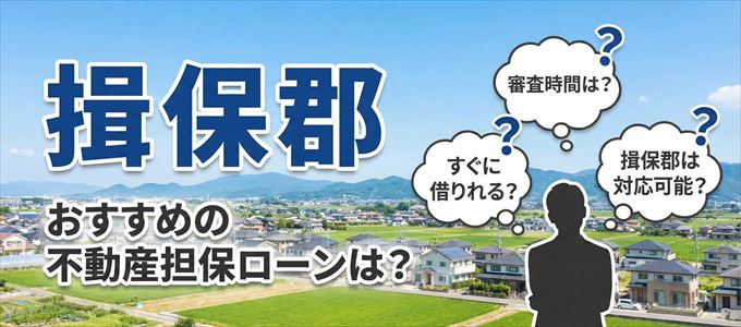 揖保郡の担保物件に対応している不動産担保ローンは?