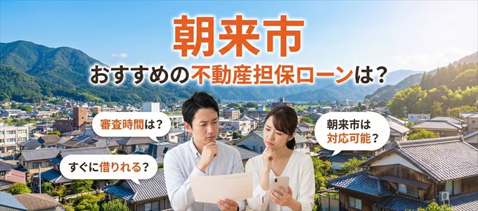 朝来市の担保物件に対応している不動産担保ローンは?