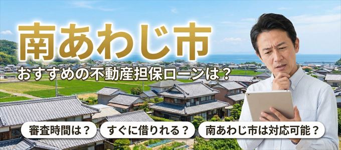 南あわじ市の担保物件に対応している不動産担保ローンは？
