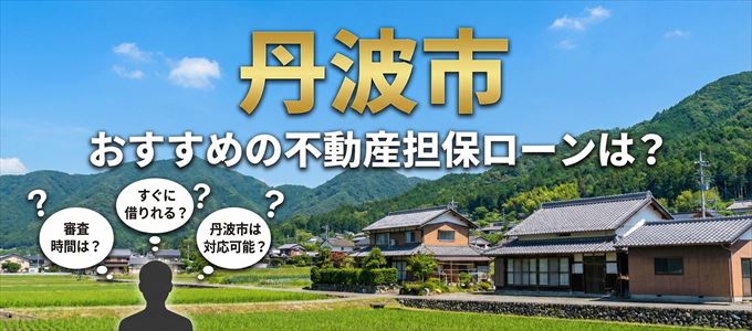 丹波市の担保物件に対応している不動産担保ローンは?