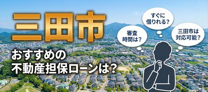 三田市の担保物件に対応している不動産担保ローンは?