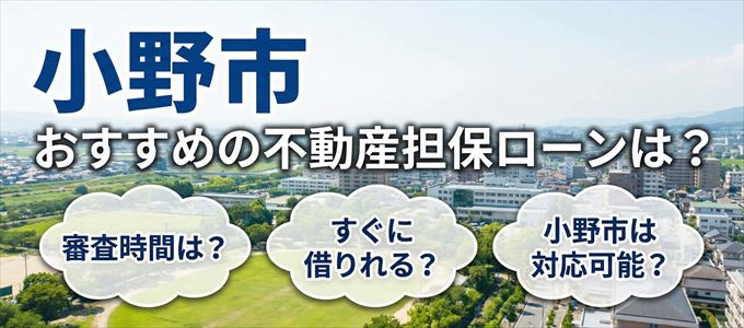 小野市の担保物件に対応している不動産担保ローンは?