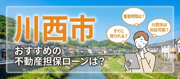 川西市の担保物件に対応している不動産担保ローンは？