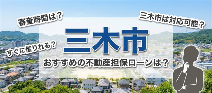 三木市の担保物件に対応している不動産担保ローンは？
