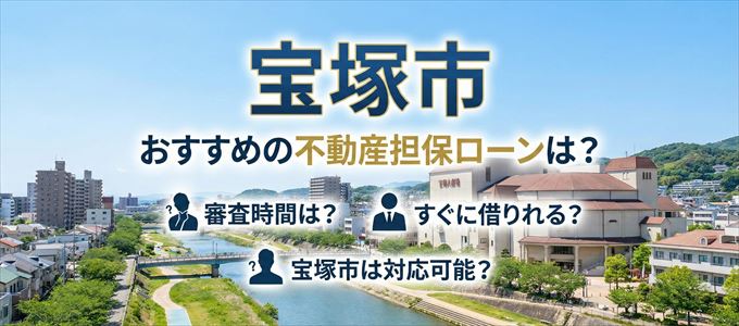 宝塚市の担保物件に対応している不動産担保ローンは？