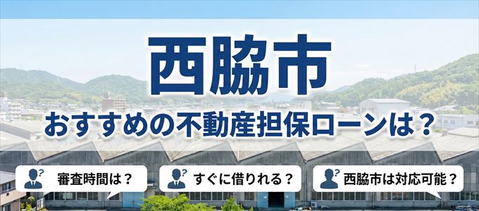 西脇市の担保物件に対応している不動産担保ローンは?