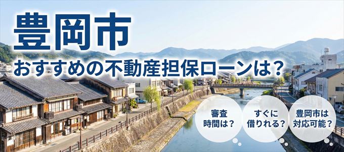 豊岡市の担保物件に対応している不動産担保ローンは？