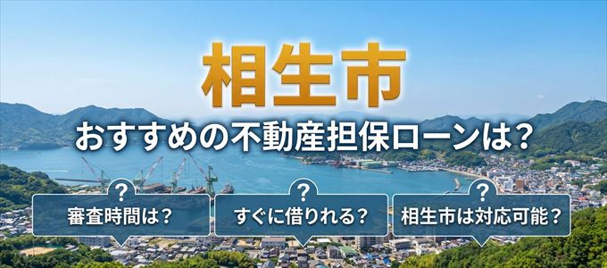 相生市の担保物件に対応している不動産担保ローンは？