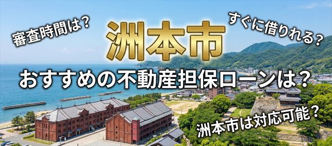 洲本市の担保物件に対応している不動産担保ローンは？