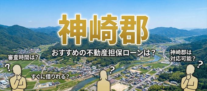 神崎郡の担保物件に対応している不動産担保ローンは？