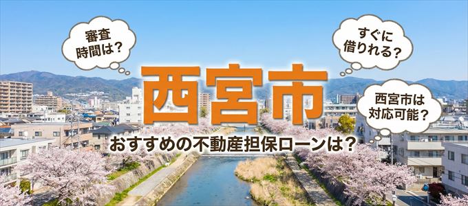西宮市の担保物件に対応している不動産担保ローンは？