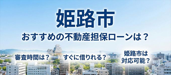 姫路市の担保物件に対応している不動産担保ローンは？
