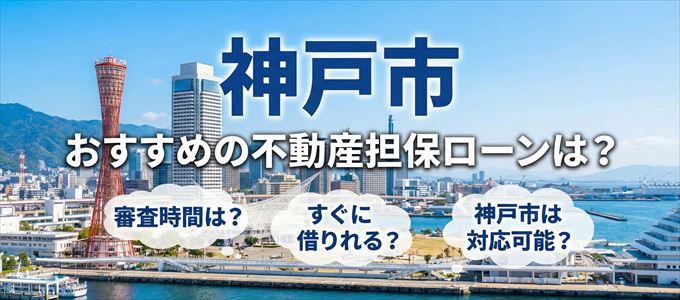 神戸市の担保物件に対応している不動産担保ローンは？