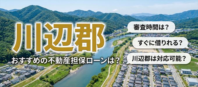 川辺郡の担保物件に対応している不動産担保ローンは？