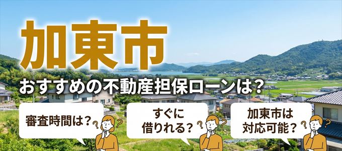 加東市の担保物件に対応している不動産担保ローンは?