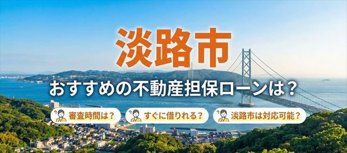 淡路市の担保物件に対応している不動産担保ローンは？