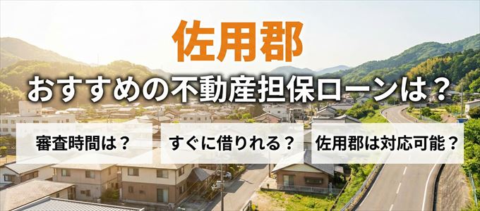 佐用郡の担保物件に対応している不動産担保ローンは？