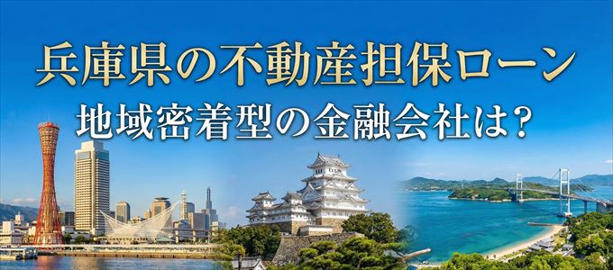 兵庫県で不動産担保ローンを取り扱う地元金融会社3社