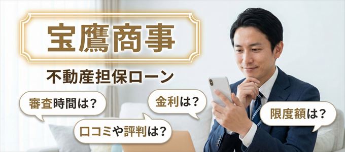 宝鷹商事の不動産担保ローン