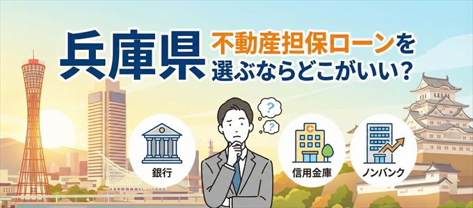 兵庫県で不動産担保ローンを利用するなら何処がおすすめ?