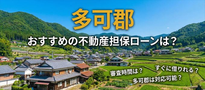 多可郡の担保物件に対応している不動産担保ローンは？