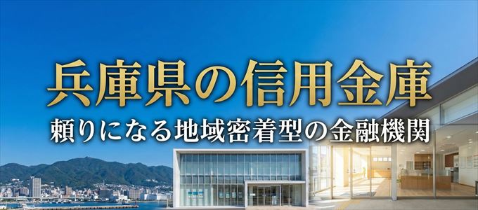 兵庫県の信用金庫の不動産担保ローン