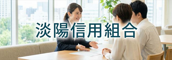 「淡陽信用組合」の不動産担保ローン
