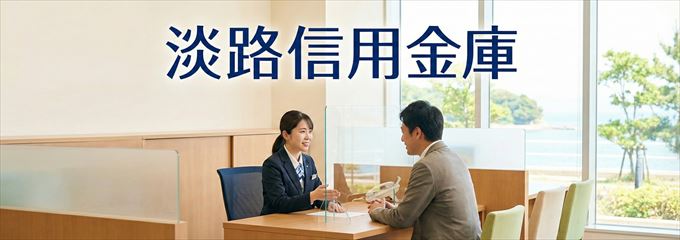 「淡路信用金庫」の不動産担保ローン