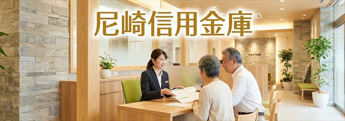 「尼崎信用金庫」の不動産担保ローン