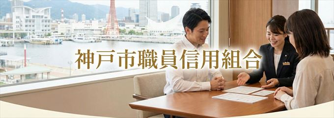 「神戸市職員信用組合」の不動産担保ローン