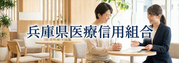 「兵庫県医療信用組合」の不動産担保ローン