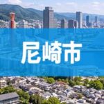 尼崎市