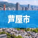 芦屋市