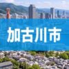 加古川市