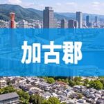 加古郡