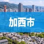 加西市