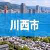 川西市