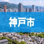 神戸市
