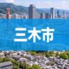 三木市
