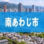 南あわじ市