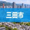 三田市