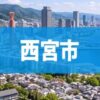 西宮市