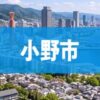 小野市