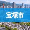 宝塚市