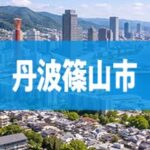 丹波篠山市