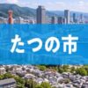 たつの市